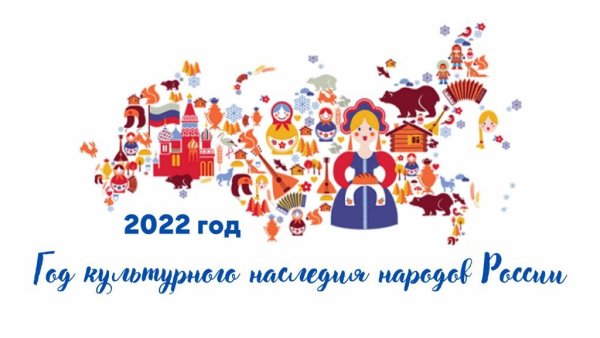 2022 Год год культурного наследия народов России