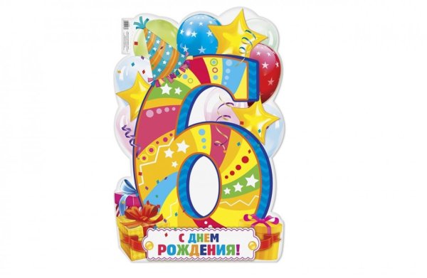 Плакат на день рождения ребенку