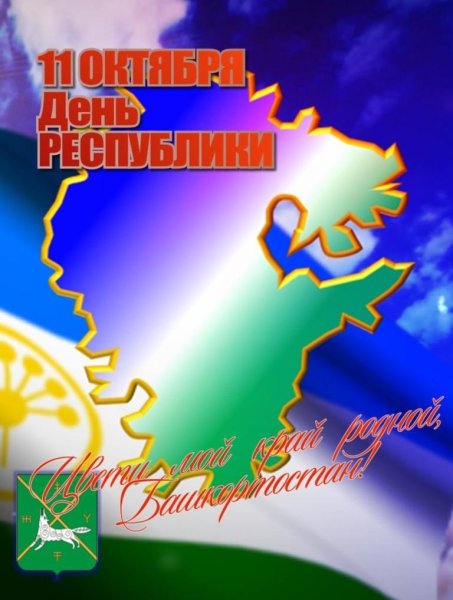 День Республики башкорт