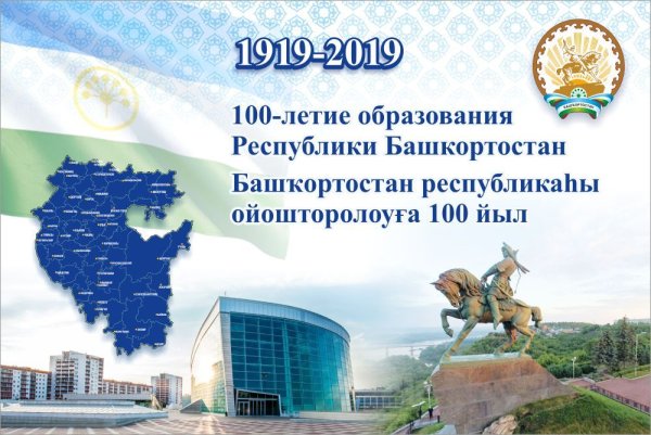 100 Лет Республике Башкортостан