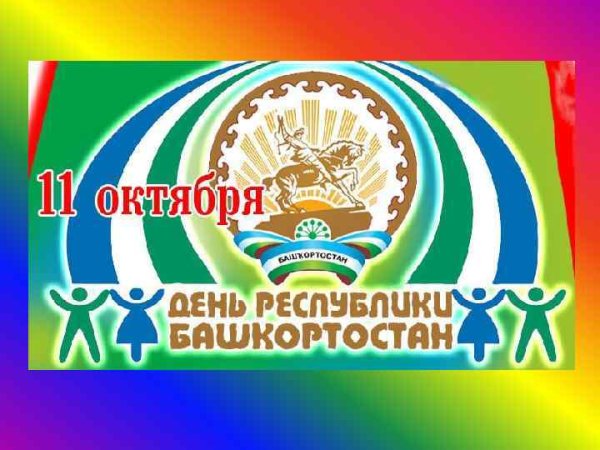 День Республики Башкортостан для детей