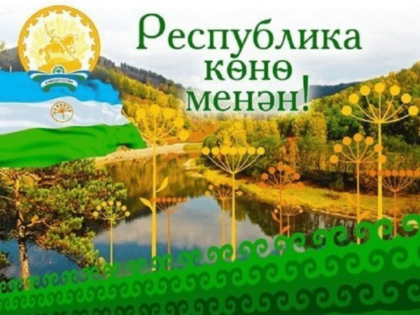День Республики Башкортостан