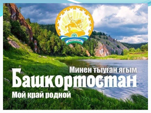 Родной Башкортостан