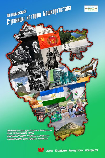 Плакат ко Дню Республики Башкортостан