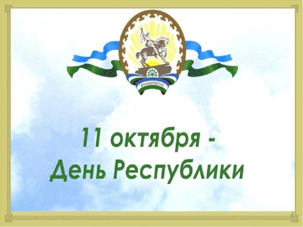 Плакат ко Дню Республики Башкортостан