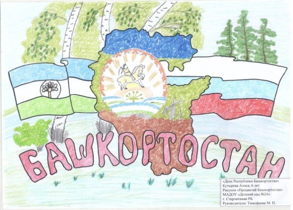 Плакат ко Дню Республики Башкортостан