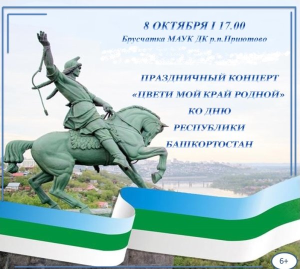 Башкирия 11 октября день Республики Башкортостан