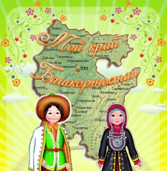 Родной край Башкортостан