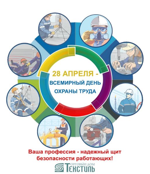 Всемирный день охраны труда
