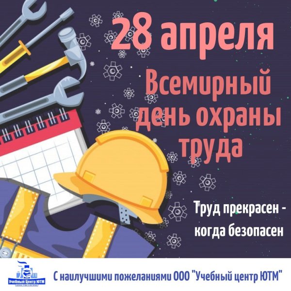 Поздравление с днем охраны труда