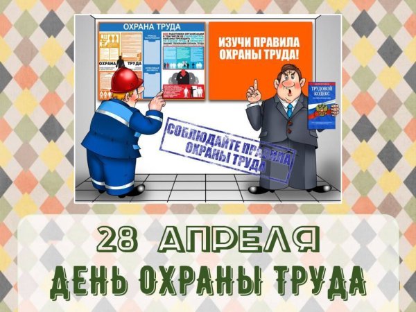С праздником день охраны труда