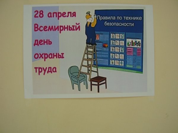День охраны труда плакат