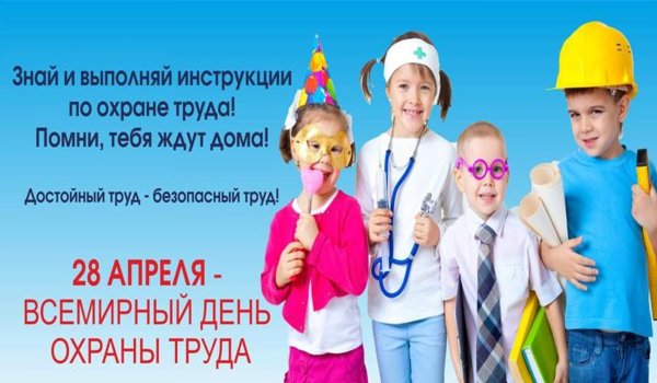 28 Апреля Всемирный день охраны труда