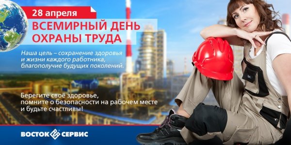 Всемирный день охраны труда