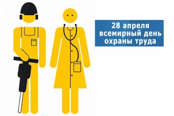 Всемирный день охраны труда