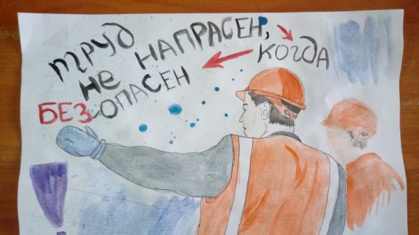 Всемирный день охраны труда