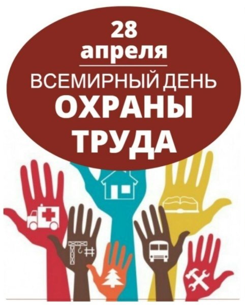 Всемирный днь охраны труд