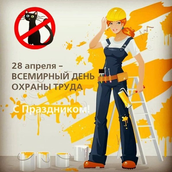 Листовка Всемирный день охраны труда