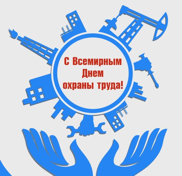 Охрана труда поздравление