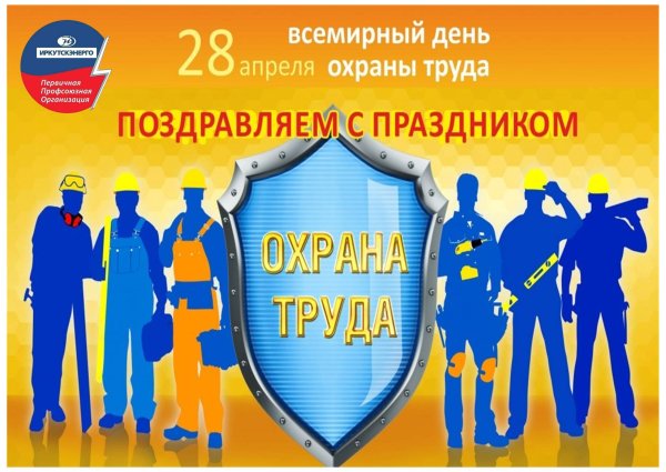 Стихи про охрану труда