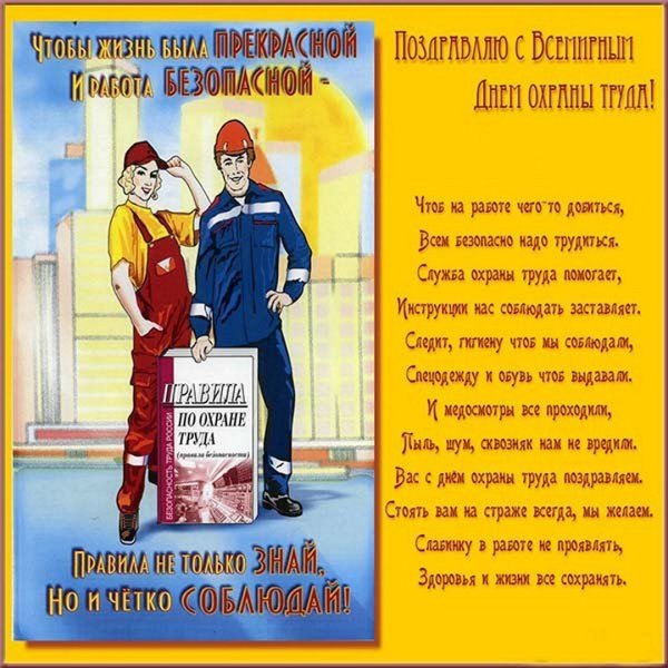 Всемирный день охраны труда в 2022 году