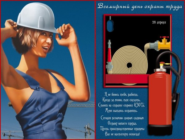 День охраны труда