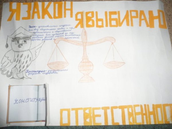 Я И закон рисунки