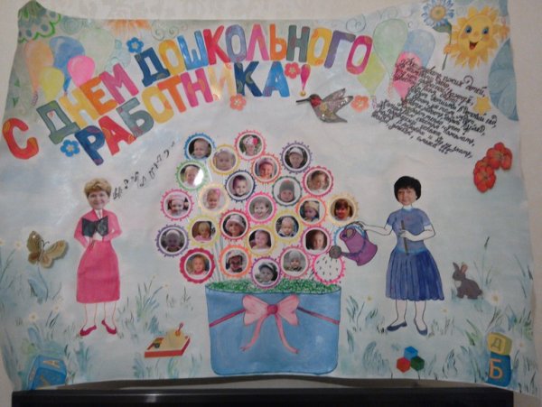 Плакат для воспитателя от детей