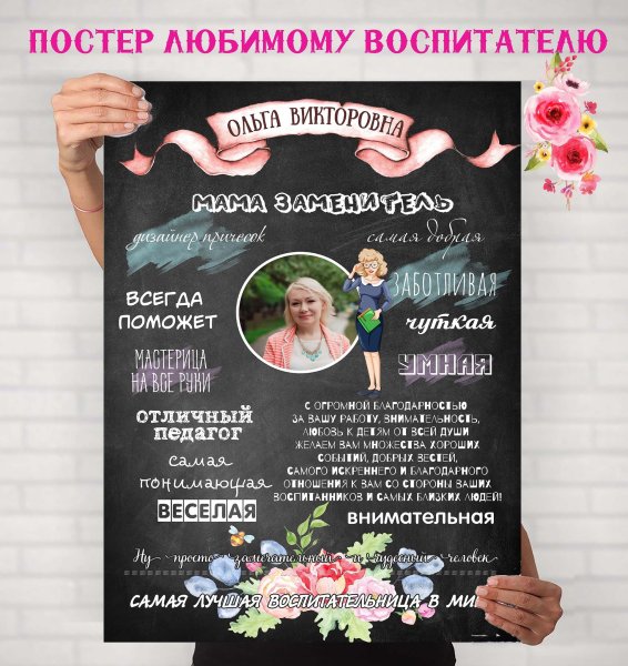 Постер на день воспитателя