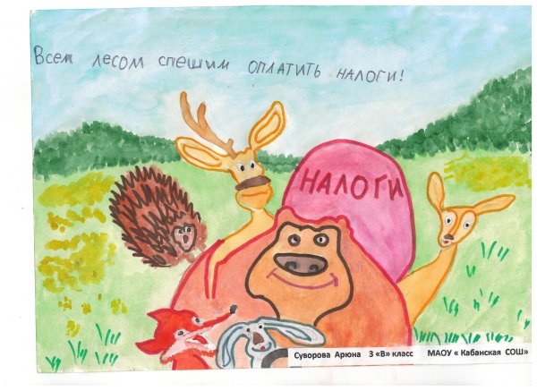 Налоги глазами детей