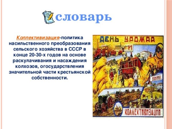 Коллективизация это политика насильственного преобразования