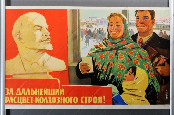 Коллективизация сельского хозяйства плакаты