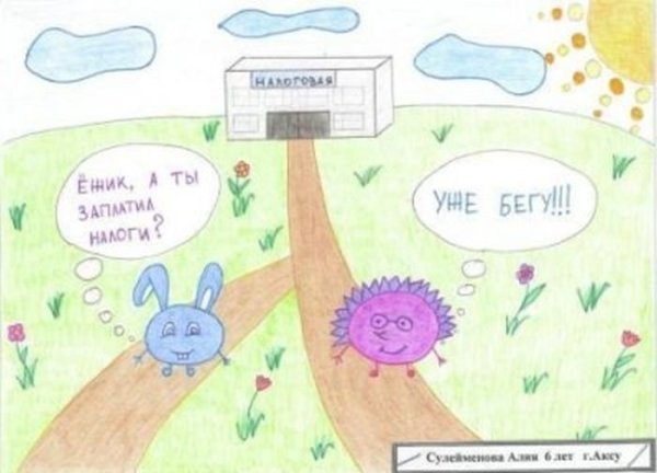 Рисунок на тему налоги глазами детей