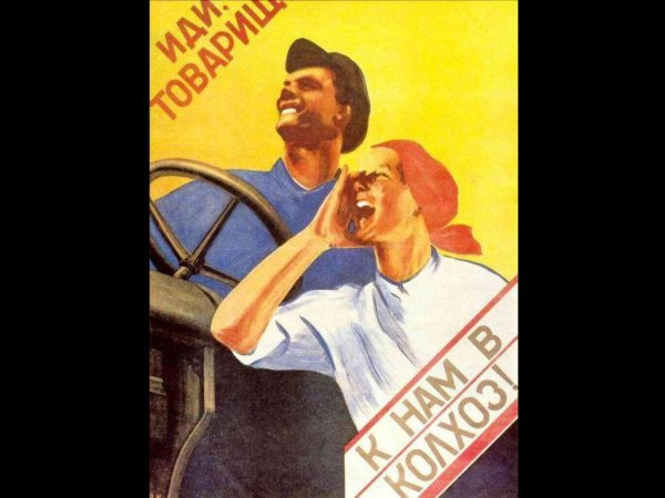 Коллективизация плакаты