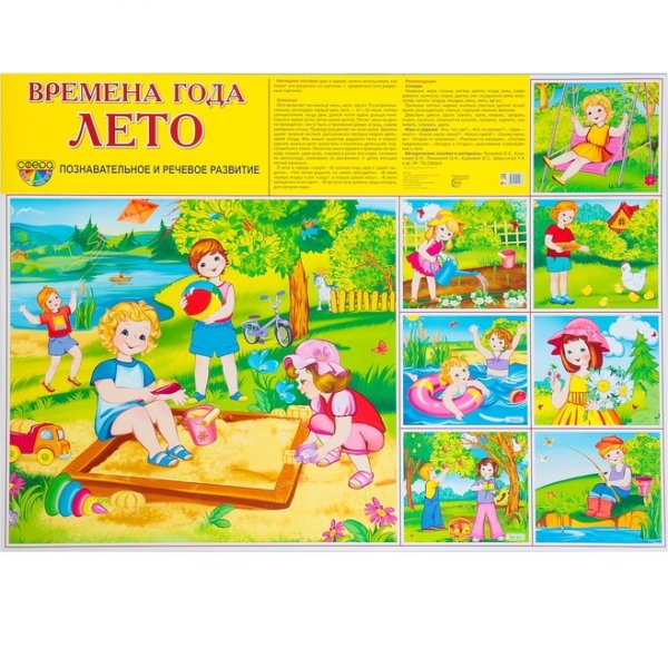 Плакат обучающий времена года лето