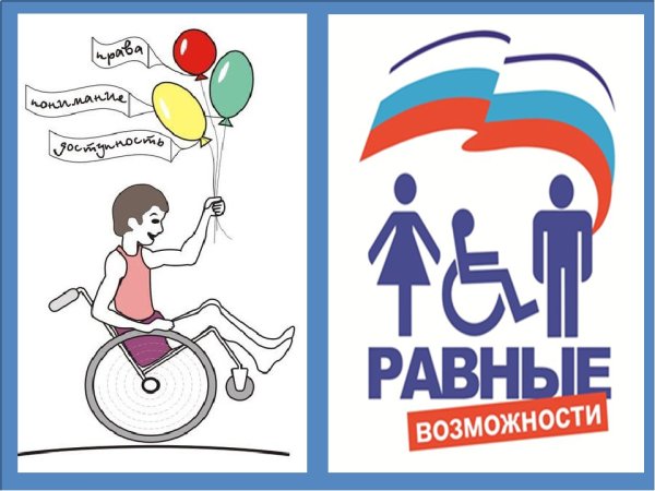 Международный день инвалидов