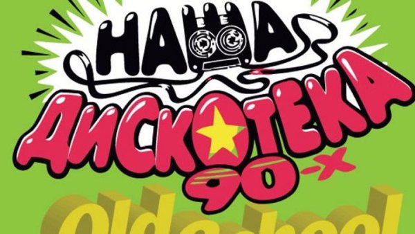 Постеры для вечеринки 90 х