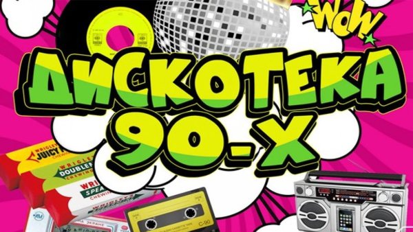 Дискотека 90-х