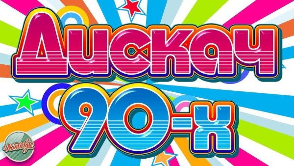 Русская дискотека 90-х