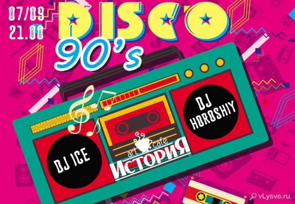 Постер дискотека 90-х