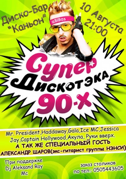 Супердискотека 90-х