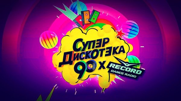 Баннер дискотека 90-х