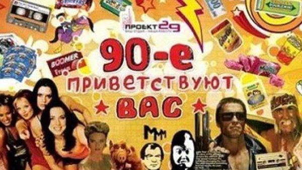 Постеры в стиле 90-х годов