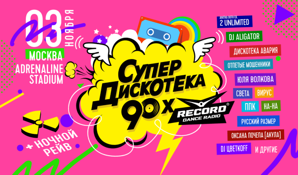 Юлия Волкова Супердискотека 90 2019