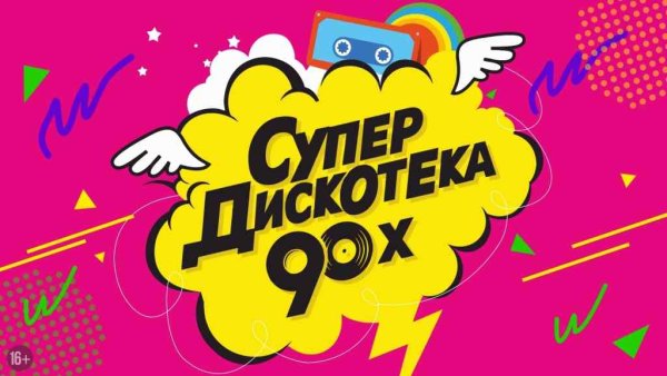 Супердискотека 90-х 2021