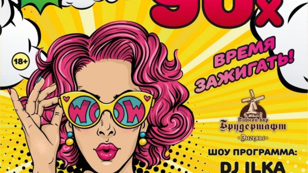 Дискотека в стиле 90-х