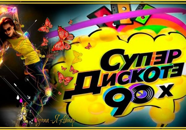 Плакаты в стиле 90-х для вечеринки