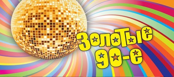 Плакаты на др в стиле 90х