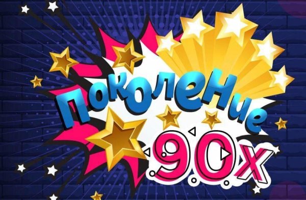 Постеры в стиле 90-х