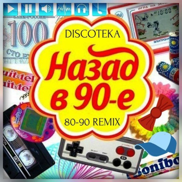 Постер дискотека 90-х